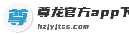 尊龙官方app下载