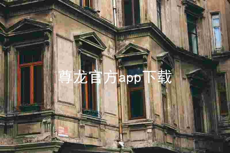 尊龙官方app下载