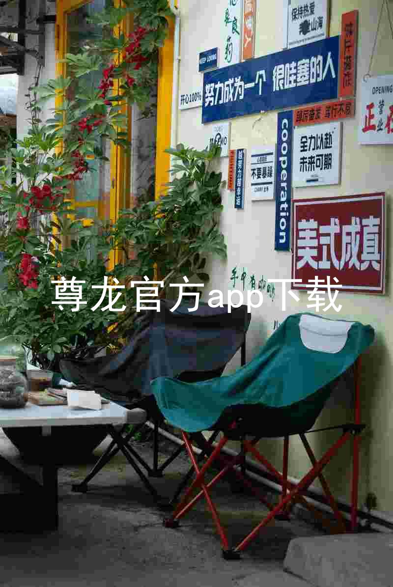 尊龙官方app下载