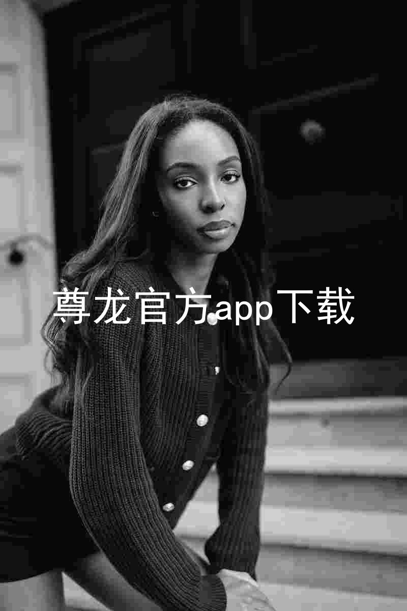 尊龙官方app下载