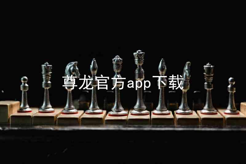尊龙官方app下载