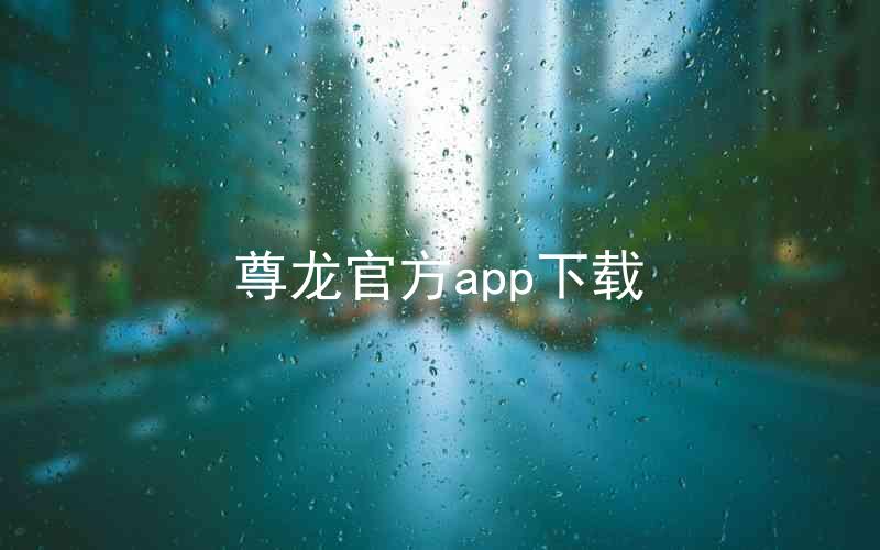 尊龙官方app下载