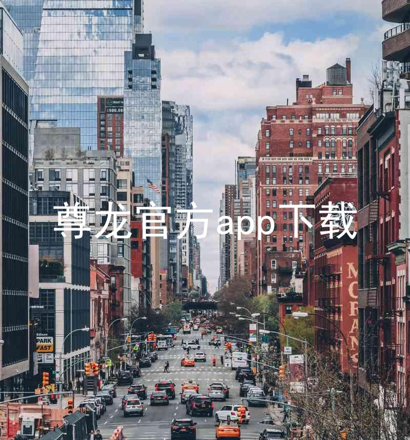 尊龙官方app下载