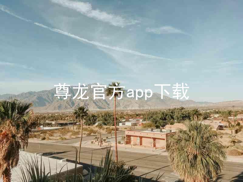 尊龙官方app下载