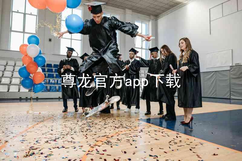 尊龙官方app下载
