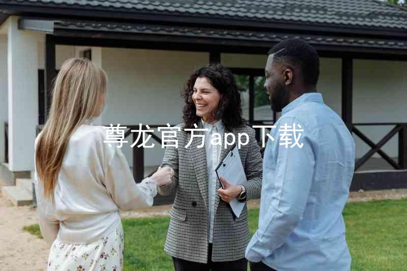 尊龙官方app下载