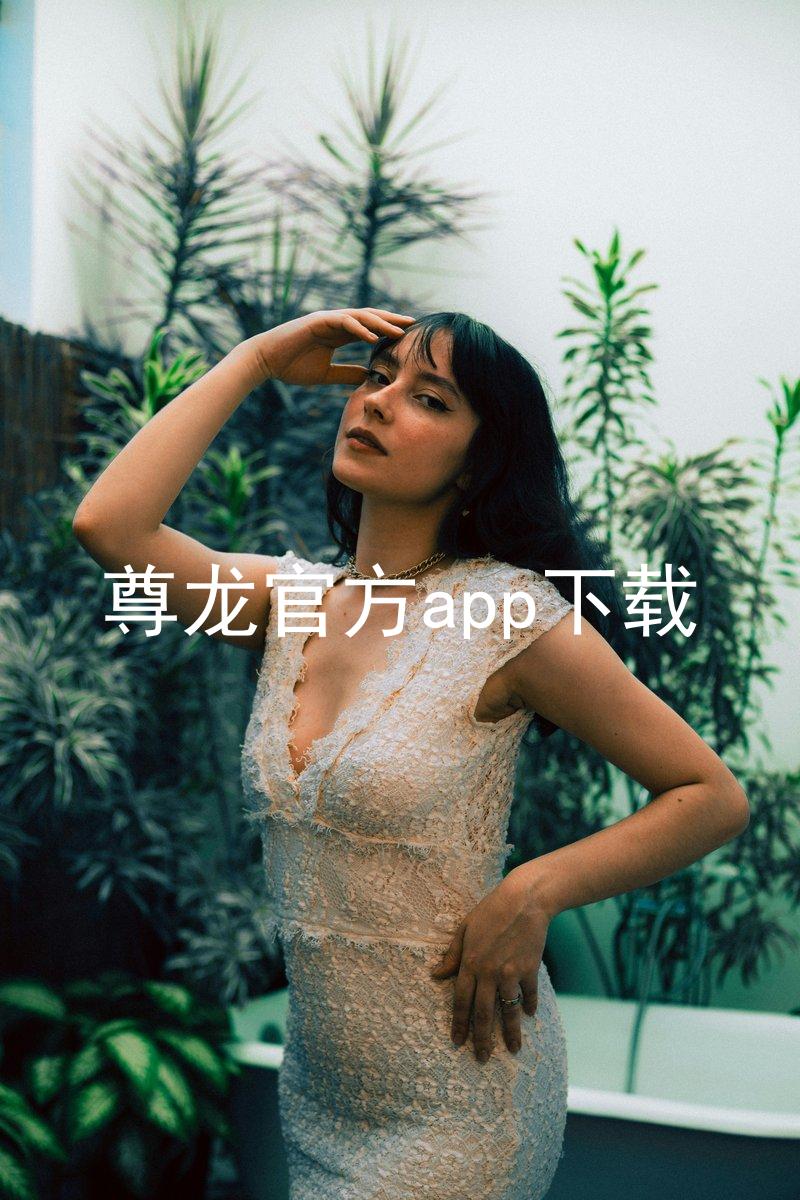 尊龙官方app下载