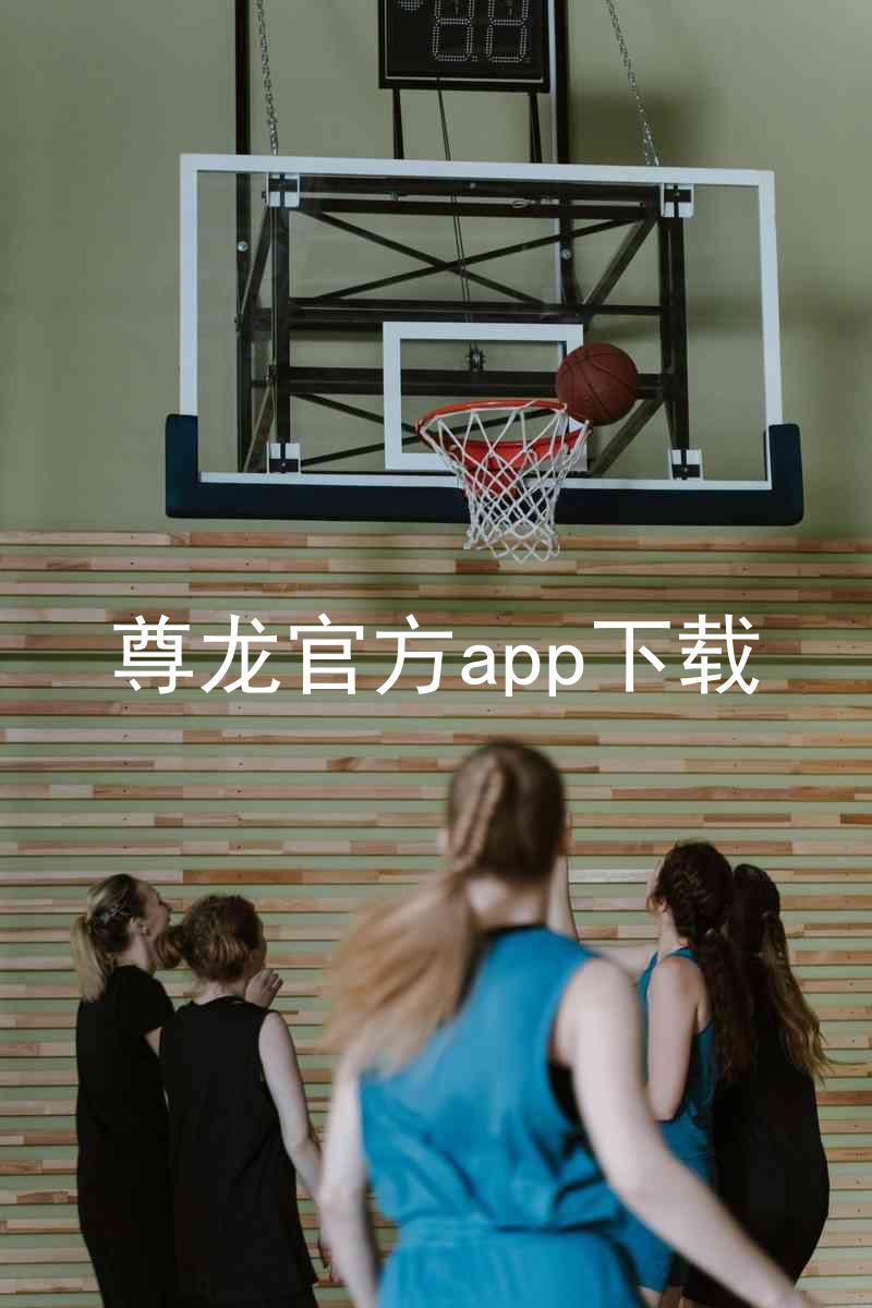 尊龙官方app下载