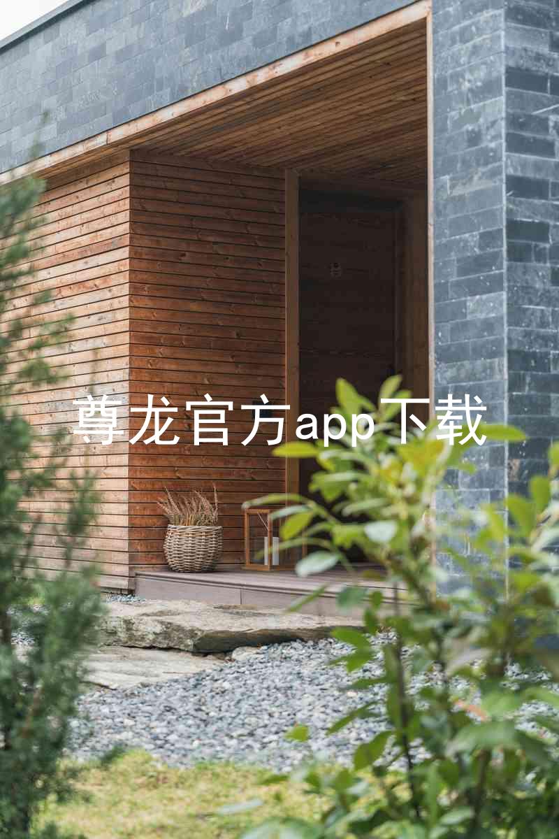 尊龙官方app下载