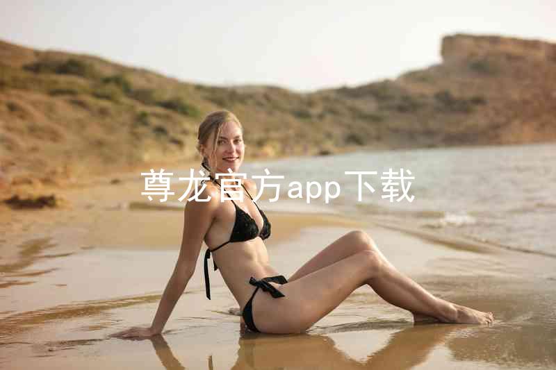 尊龙官方app下载