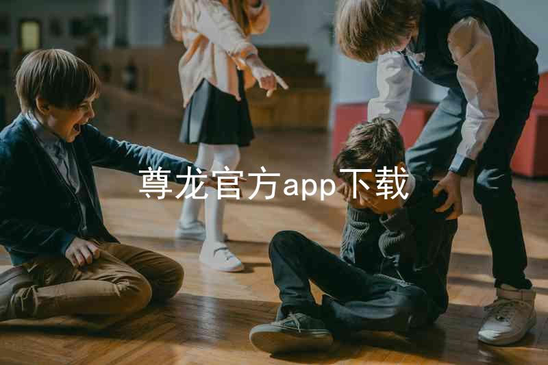 尊龙官方app下载